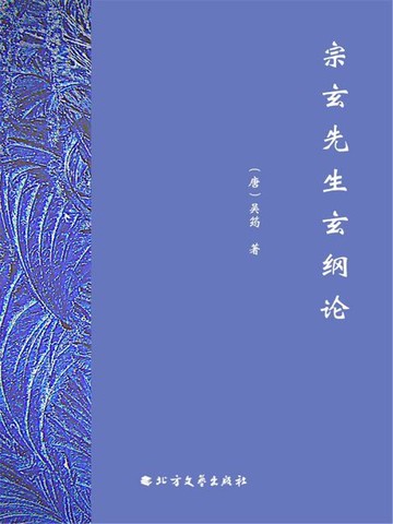 【電子書】宗玄先生玄纲论