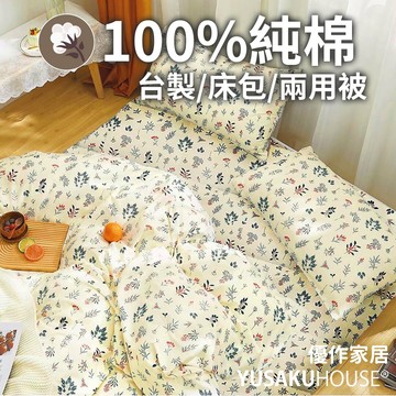 【優作家居】半畝花田 台灣製造 200織 100%純棉 兩用被床包組/床包枕套組/床單/床包/床組/被單