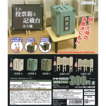 ≡MOCHO≡ 現貨 J.DREAM 扭蛋 迷你投票箱與記載台模型 全5種