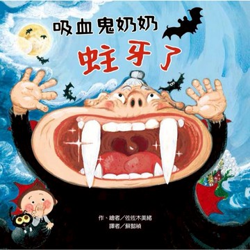 台灣東方-吸血鬼奶奶蛀牙了 (刷牙習慣 看牙醫 蛀牙蟲)
