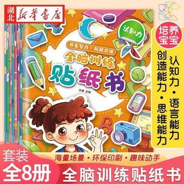甄選好物🌈全腦訓練貼紙書(共8冊)2-3-4-6歲幼兒啓蒙全腦開發專注力邏輯訓練