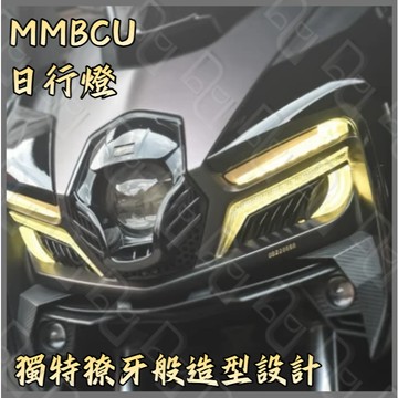 DD部品 SYM三陽 AJ 曼巴 日行燈 MMBCU 日行燈 方向燈 序列 單閃 曼巴日型燈 曼巴改裝 MMBCU