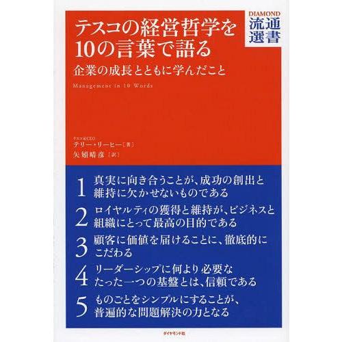 テリー・リーヒー テスコの経営哲学を10の言葉で語る 企業の成長とともに学んだこと DIAMOND流通選書