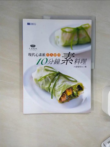 【書寶二手書T2／餐飲_SHY】現代心素派．名人廚房 10分鐘素料理_大愛電視