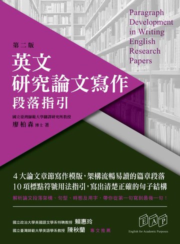 【電子書】英文研究論文寫作：段落指引（第二版）