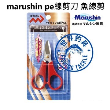【世界釣具】日本 Marushin PE剪刀 萬用釣魚 鐵線剪 碳纖維 魚線剪刀 釣蝦剪 尼龍線剪