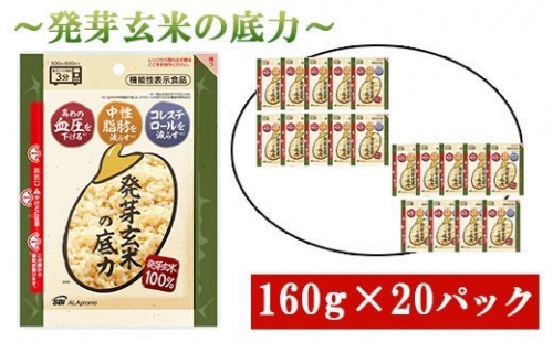 発芽玄米の底力（機能性表示食品）１６０ｇ×２０パック