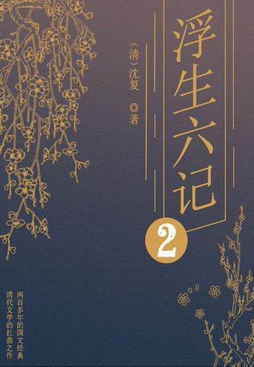 【電子書】经典小品美文：浮生六记（二）