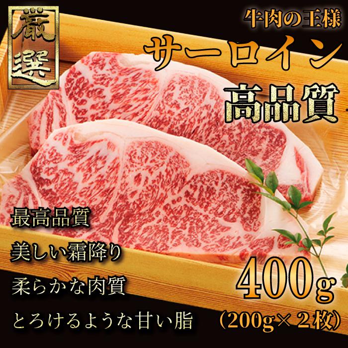 佐賀牛高品質 サーロイン ステーキ 400g(200g×2枚)  黒毛和牛 和牛 国産 牛肉 ギフト 贈り物 プレゼント 御祝い 内祝 贅沢 お歳暮 送料無料