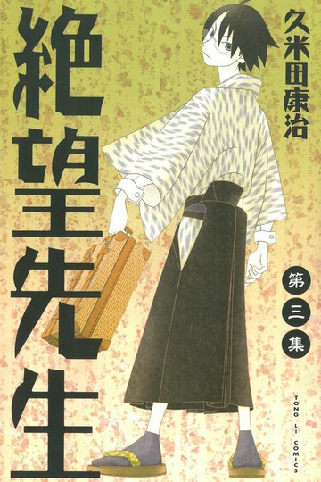 【電子書】絕望先生 (3)