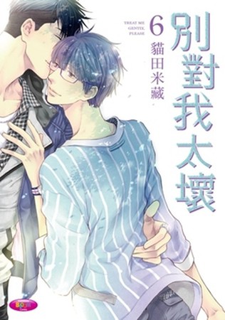 別對我太壞（6）[二手書_近全新]