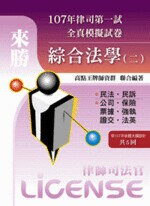 107年律司第一試 全真模擬試卷 綜合法學(二)  高點王牌師資群 2018 高點文化