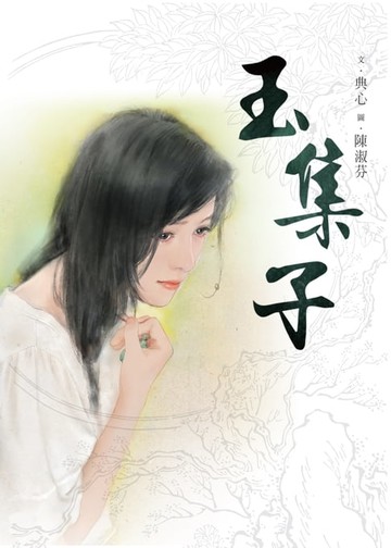【電子書】典心作品集：玉集子