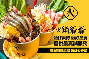 【台中】火鍋爺爺 #GOMAJI吃喝玩樂券#電子票券#美食餐飲