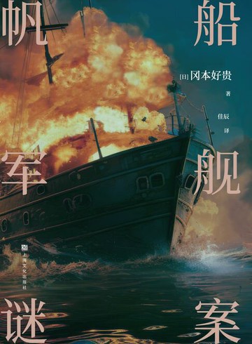 【電子書】帆船军舰谜案