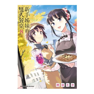 新手姊妹的雙人餐桌(8)