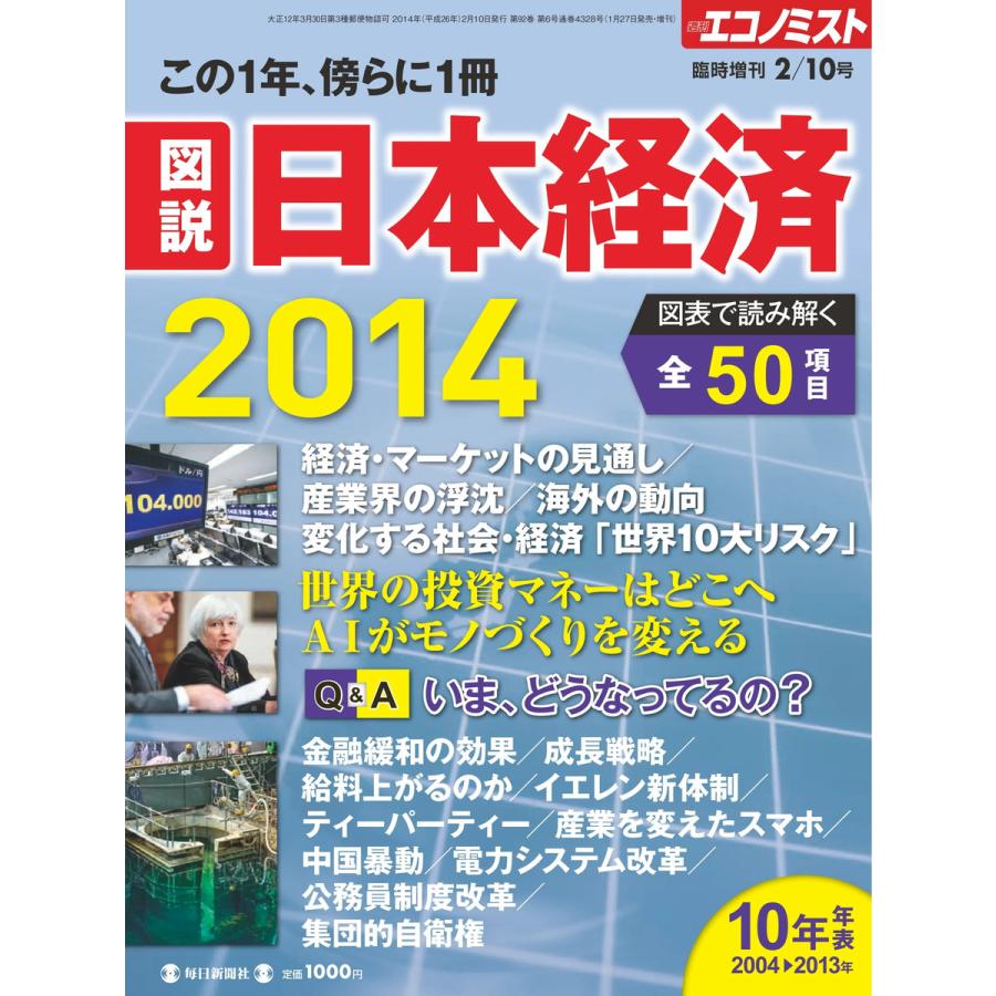 エコノミスト 臨時増刊 日本経済2014 電子書籍版   エコノミスト 臨時増刊編集部