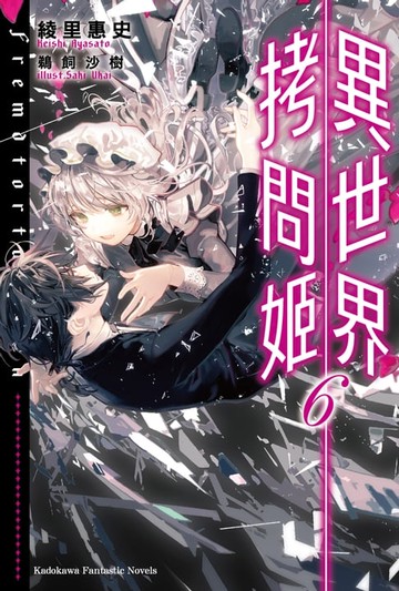 【電子書】異世界拷問姬 (6)