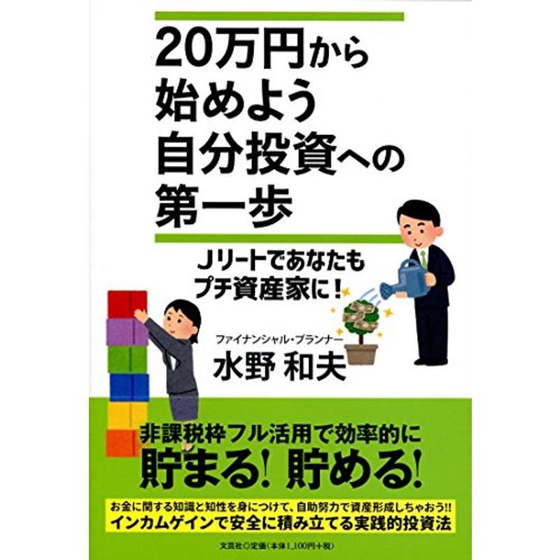 20万円から始めよう 自分投資への第一歩 Jリートであなたもプチ資産家に