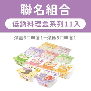 【森森星球】低鈉寶寶料理盒系列11盒入- 烏龍麵料理盒6＋燉飯料理盒5｜11種口味｜1歲以上｜副食品｜冷凍餐盒｜聯名組合