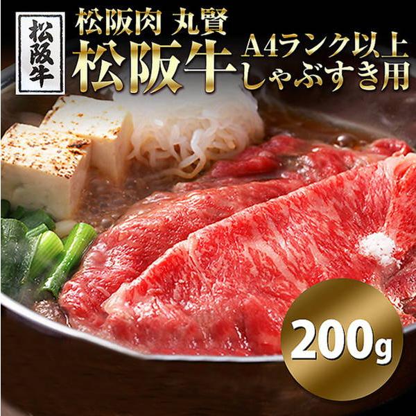 松阪牛 しゃぶしゃぶ すき焼き用 400g (200g×2セット) 牛肉 霜降り肉 A4ランク以上 国産 冷凍便