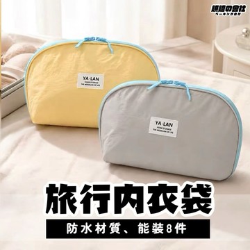 💛內衣的家💛 旅行内衣收納包 摺叠收納袋 旅行收納包 分區收納袋 內衣收納袋 收納袋 旅行內衣包 三合一内衣包