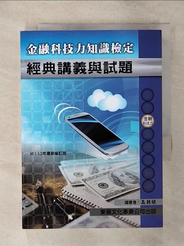 【書寶二手書T6／進修考試_AOL】金融科技力知識檢定經典講義與試題_高朝樑