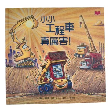 小天下 小小工程車真厲害  小天下繪本館
