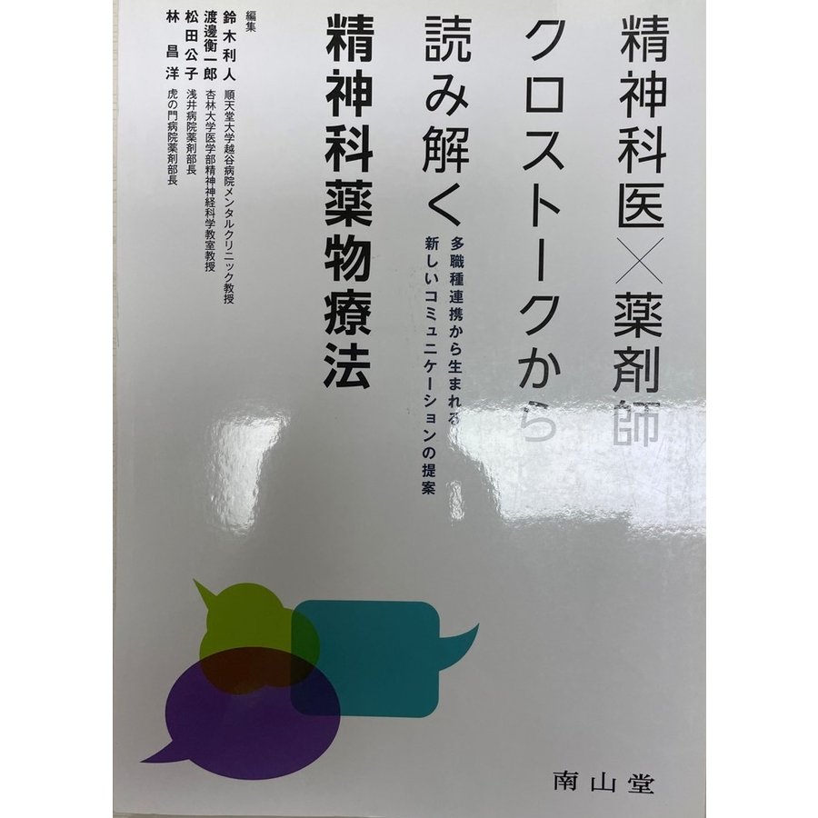 精神科医×薬剤師クロストークから読み解く精神科薬物療法