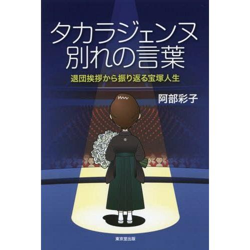 タカラジェンヌ 別れの言葉 退団挨拶から振り返る宝塚人生