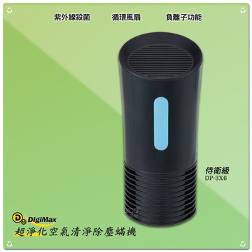 夏日必備 Digimax 侍衛級超淨化空氣清淨除塵螨機 DP-3X6 清淨機 淨化機 抗過敏 除螨 空氣過濾