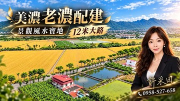 美濃老農配建景觀風水寶地12米大路專約本人｜高雄市美濃區清水段