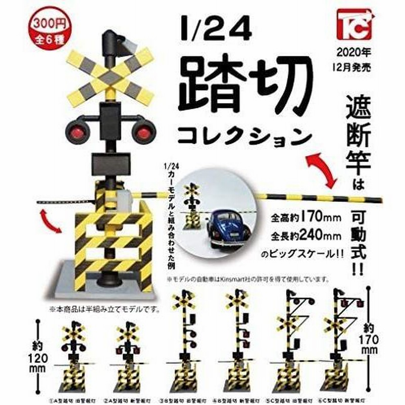 1 24 警報音つき 踏切コレクション2 新品未使用 A型踏切 旧警報灯