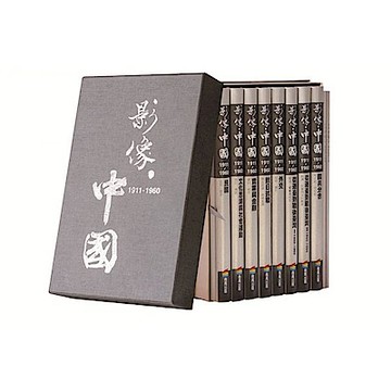 影像．中國：1911-1960(精裝套書)【城邦讀書花園】