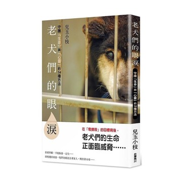 老犬們的眼淚(守護生命與心靈的14種方法)