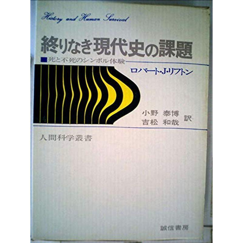 終りなき現代史の課題?死と不死のシンボル体験 (1974年) (人間科学叢書〈5〉)