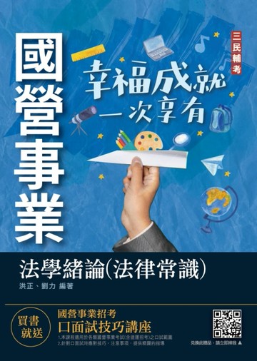 2022法學緒論（法律常識）台電、台水、經濟部招考適用100%題題詳解[二手書_良好]