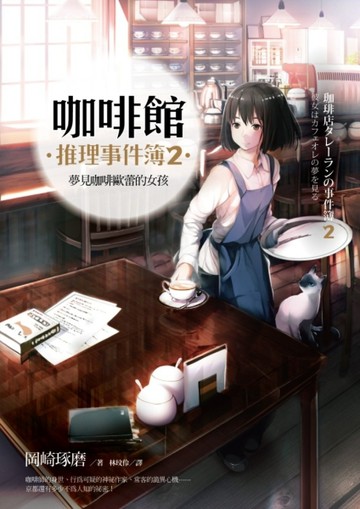 咖啡館推理事件簿（2）：夢見咖啡歐蕾的女孩[二手書_普通]