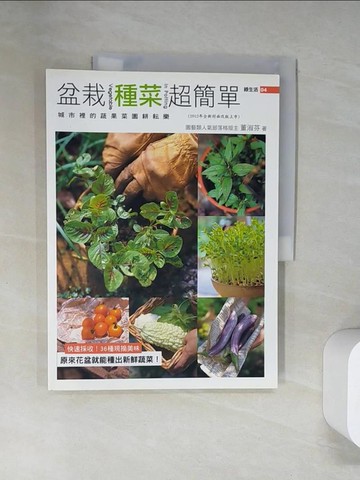 【書寶二手書T6／園藝_UQV】盆栽種菜超簡單_董淑芬