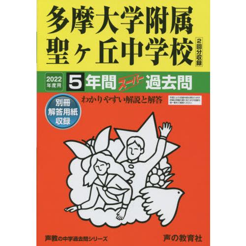 多摩大学附属聖ヶ丘中学校 5年間スーパー