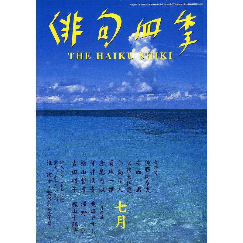 俳句四季 2011年 07月号 雑誌