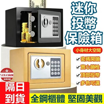 台灣現貨🌹小型保險箱🔑電子保險箱 密碼保險箱 保險櫃 保險箱 小金庫 存錢筒 投幣櫃 保管箱 防盜加固 小保險櫃 存錢櫃