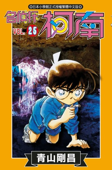 【電子書】名偵探柯南(25)