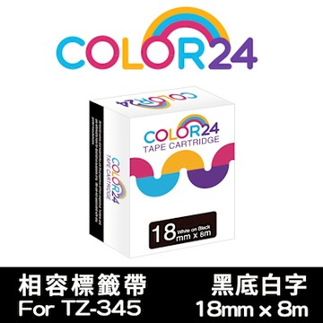 Color24 for Brother TZe-345 黑底白字相容標籤帶(寬度18mm)