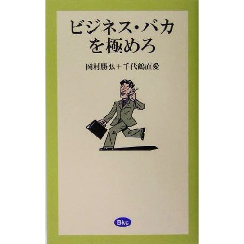 ビジネス・バカを極めろ／岡村勝弘(著者),千代鶴直愛(著者)