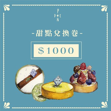 【Ponpie 澎派】1000元甜點兌換券