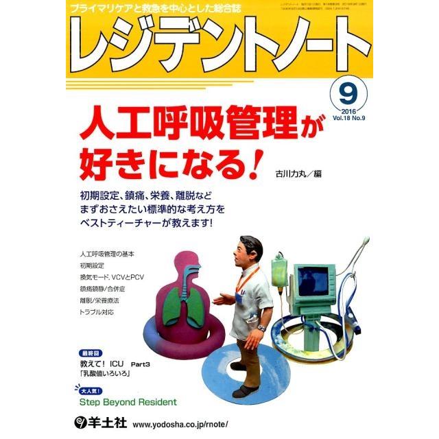 レジデントノート プライマリケアと救急を中心とした総合誌 Vol.18No.9