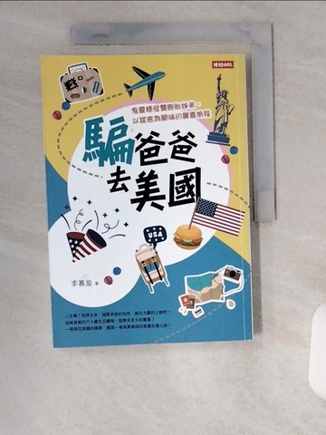 【書寶二手書T9／旅遊_UX1】騙爸爸去美國：鬼靈精怪雙胞胎姊弟，以謊言為開端的驚喜旅程_李慕盈