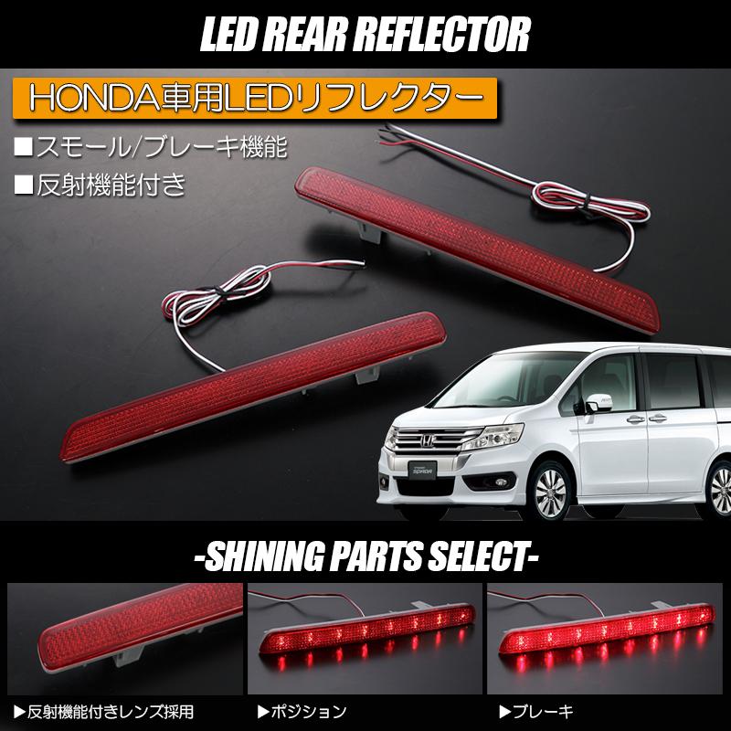 反射機能付き/W機能] RK5/RK6 ステップワゴン スパーダ 前期/後期 LED