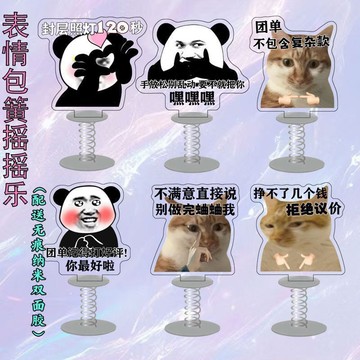 👑臺灣優選🛒表情包周邊亞克力雙面彈簧搖搖樂桌面擺件搞笑表情包來圖定製SVN